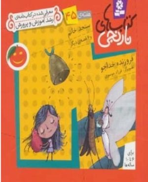 کتاب سنجد خانم و 6 قصه ی دیگر | انتشارات قدیانی