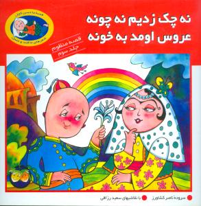 کتاب نه چک زدیم نه چونه عروس اومد به خونه | انتشارات افق