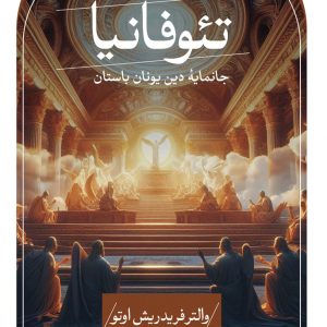 کتاب تئوفانیا | انتشارات نشر ثالث