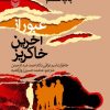 کتاب عبور از آخرین خاکریز | انتشارات سوره مهر