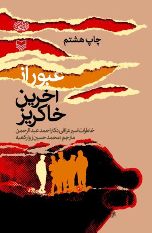 کتاب عبور از آخرین خاکریز | انتشارات سوره مهر
