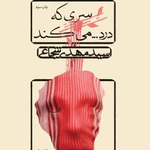 کتاب سری که درد…می کند | انتشارات نیستان