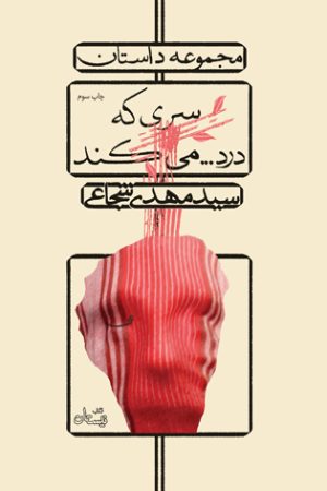کتاب سری که درد…می کند | انتشارات نیستان