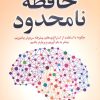 کتاب حافظه نامحدود | انتشارات نسل نواندیش