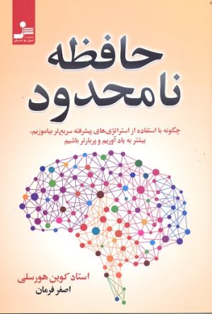 کتاب حافظه نامحدود | انتشارات نسل نواندیش