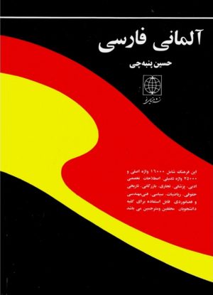 کتاب فرهنگ آلمانی به فارسی | انتشارات دنیای نو