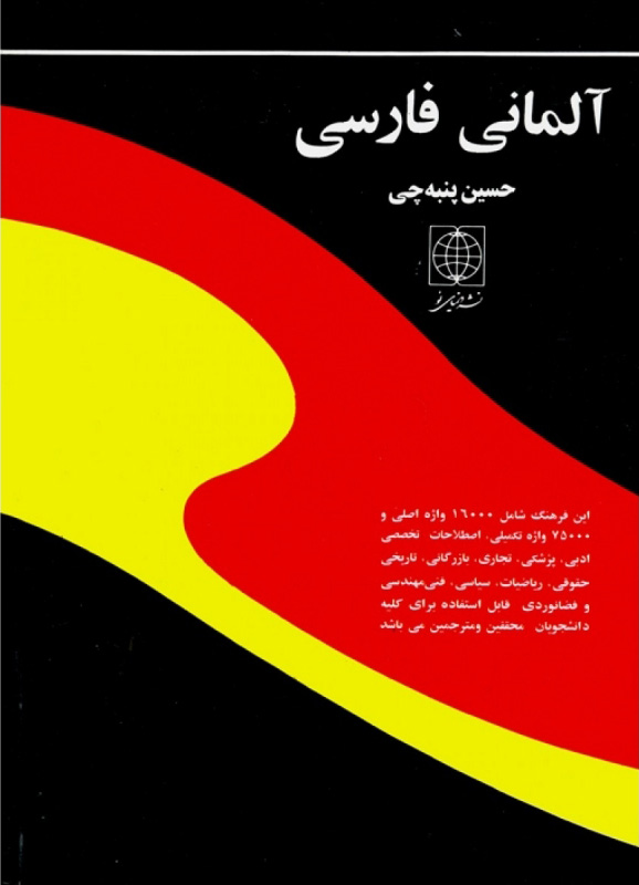کتاب فرهنگ آلمانی به فارسی | انتشارات دنیای نو