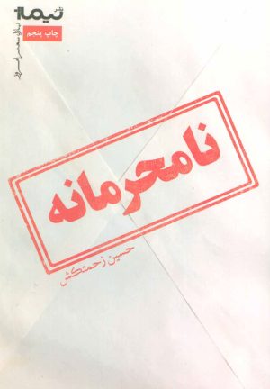 کتاب نامحرمانه | انتشارات نیماژ