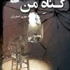 کتاب گناه من | انتشارات پرسمان