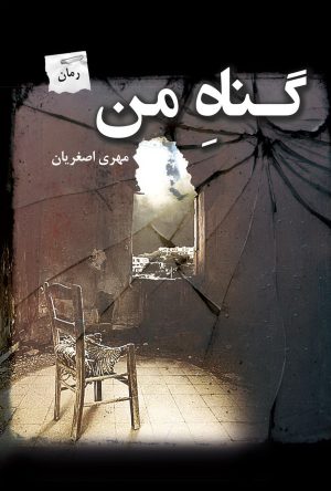 کتاب گناه من | انتشارات پرسمان