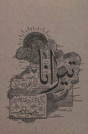 کتاب تیرانا | انتشارات سوره مهر