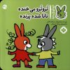 کتاب تروترو می خنده نانا شده پرنده | انتشارات نشر پنجره