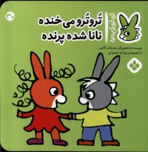 کتاب تروترو می خنده نانا شده پرنده | انتشارات نشر پنجره