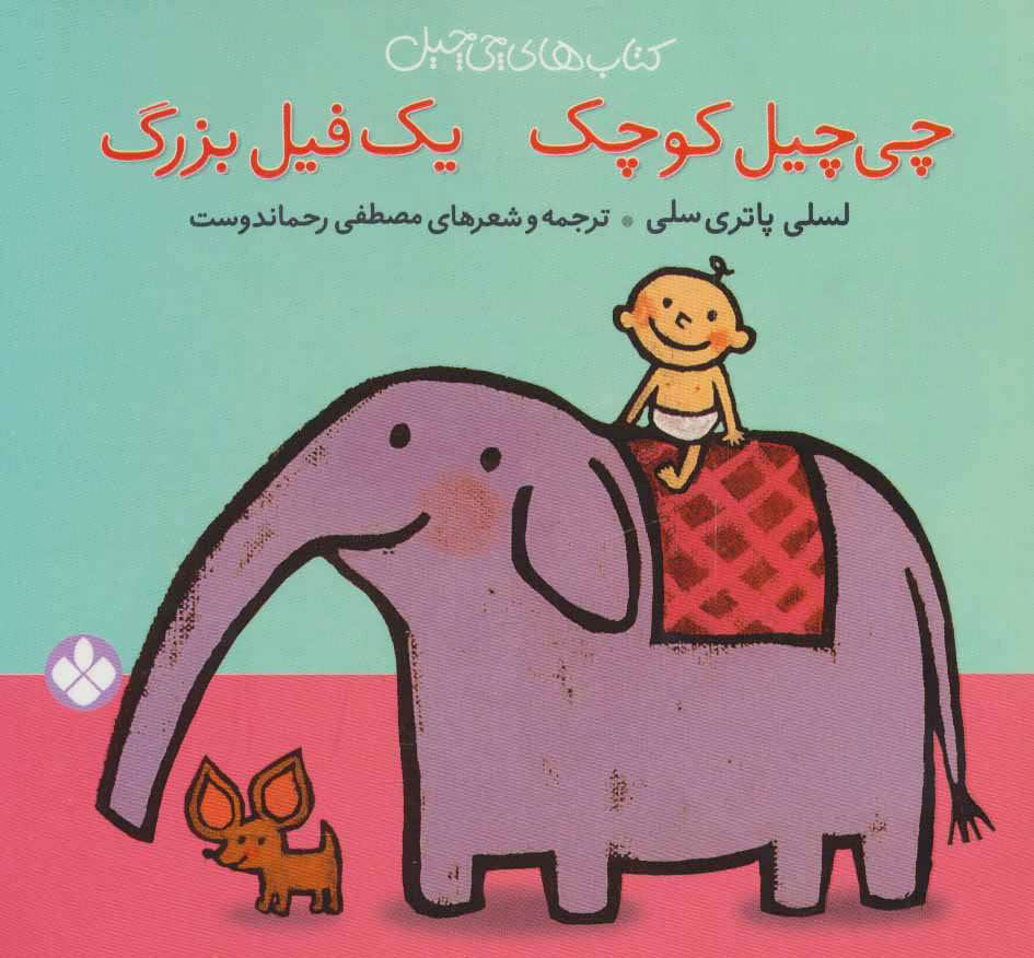 کتاب چی چیل کوچیک یک فیل بزرگ | انتشارات نشر پنجره
