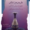 کتاب نظریه هنر اسلامی | انتشارات نگاه معاصر