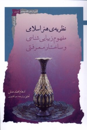 کتاب نظریه هنر اسلامی | انتشارات نگاه معاصر
