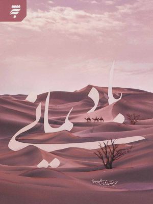 کتاب باد یمانی | انتشارات به نشر