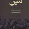 کتاب لنین | انتشارات جامی مصدق