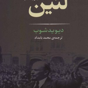 کتاب لنین | انتشارات جامی مصدق