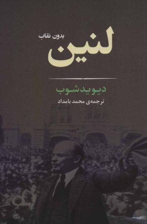کتاب لنین | انتشارات جامی مصدق