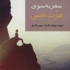 کتاب سفر به سوی عزت نفس | انتشارات شیرازه