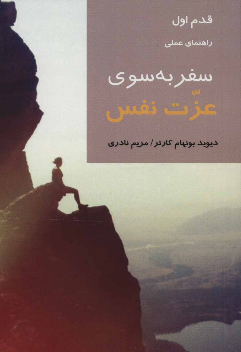 کتاب سفر به سوی عزت نفس | انتشارات شیرازه