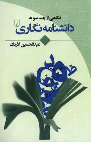 کتاب نگاهی از چند سو به دانشنامه نگاری | انتشارات ققنوس