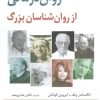 کتاب نمونه های روان درمانی از روان شناسان بزرگ | انتشارات رسا