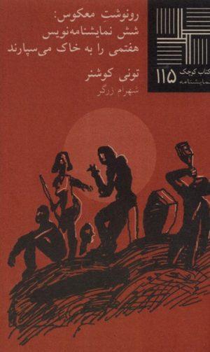 کتاب رونوشت معکوس | انتشارات نیلا