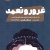 کتاب غرور و تعمد | انتشارات نشر مون