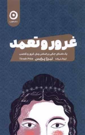 کتاب غرور و تعمد | انتشارات نشر مون