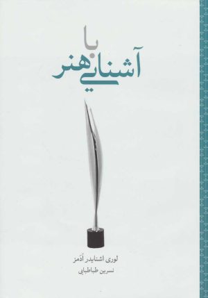 کتاب آشنایی با هنر | انتشارات علمی و فرهنگی