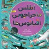 کتاب اطلس ماجراجویی اقیانوس ها | انتشارات هوپا