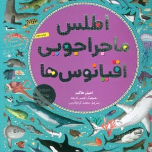 کتاب اطلس ماجراجویی اقیانوس ها | انتشارات هوپا