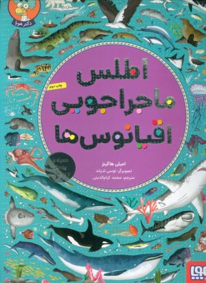 کتاب اطلس ماجراجویی اقیانوس ها | انتشارات هوپا