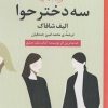 کتاب سه دختر حوا | انتشارات روزگار