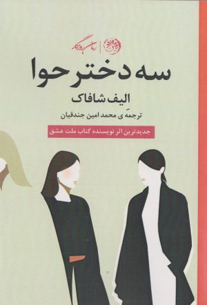 کتاب سه دختر حوا | انتشارات روزگار