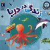 کتاب زندگی در دریا | انتشارات محراب قلم