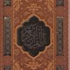 کتاب پک قرآن و حافظ (پالتویی، قابدار) | انتشارات پیام عدالت