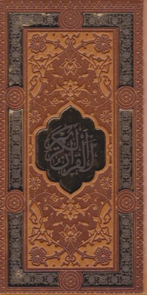 کتاب پک قرآن و حافظ (پالتویی، قابدار) | انتشارات پیام عدالت