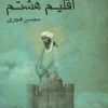 کتاب اقلیم هشتم | انتشارات کانون پرورش فکری کودکان و نوجوانان