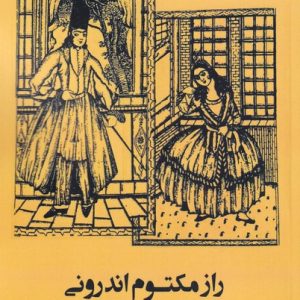 کتاب راز مکتوم اندرونی | انتشارات افراز