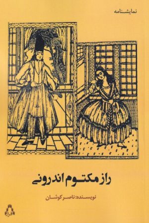 کتاب راز مکتوم اندرونی | انتشارات افراز