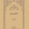 کتاب غزلهای سعدی | انتشارات سخن