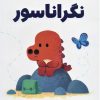 کتاب نگراناسور | انتشارات مهرسا