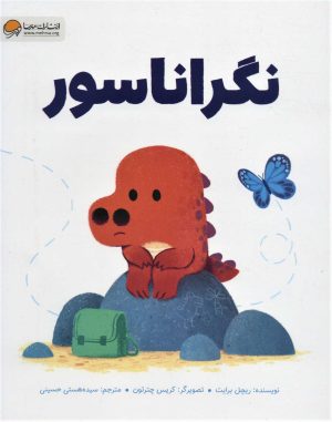 کتاب نگراناسور | انتشارات مهرسا