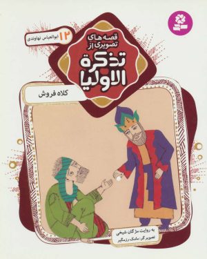 کتاب قصه های تصویری از تذکره الاولیا 12 | انتشارات قدیانی