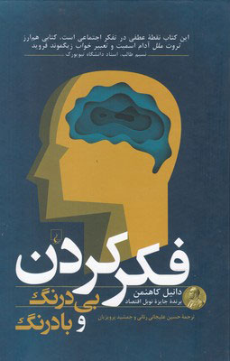 کتاب فکر کردن بی درنگ و با درنگ | انتشارات ققنوس