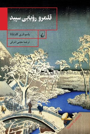 کتاب قلمرو رویایی سپید | انتشارات ققنوس