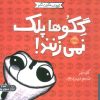 کتاب گکوها پلک نمی زنند! | انتشارات پرتقال